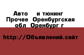 Авто GT и тюнинг - Прочее. Оренбургская обл.,Оренбург г.